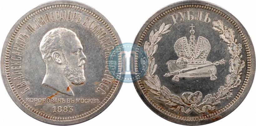 Фото 1 рубль 1883 года ЛШ "В память Коронации Императора Александра III"