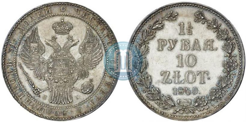 Picture 1,5 roubles - 10 złotych 1840 year НГ 