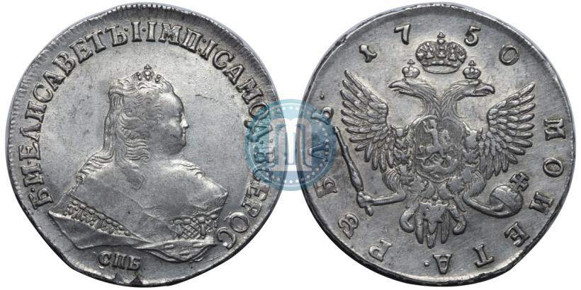 Фото 1 рубль 1750 года СПБ 