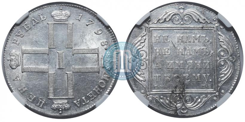 Фото 1 рубль 1798 года СМ-МБ 