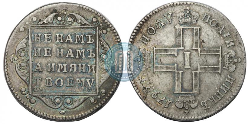 Фото Полуполтинник 1798 года СМ-МБ 
