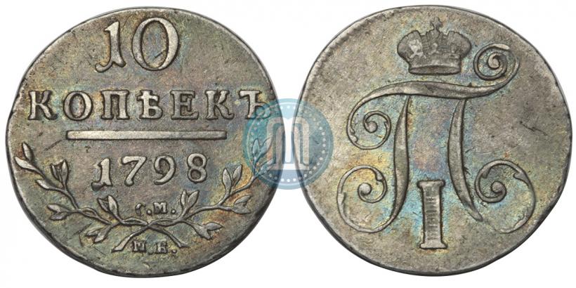 Фото 10 копеек 1798 года СМ-МБ 