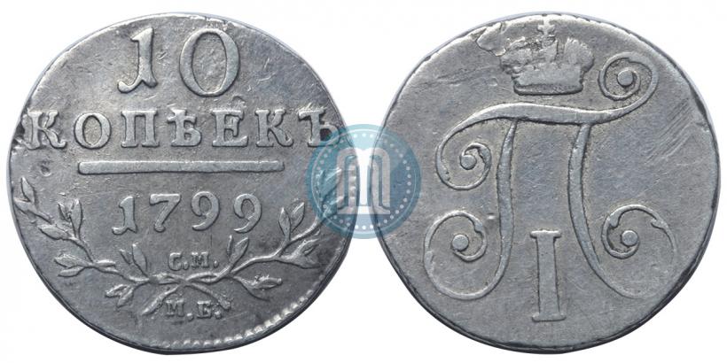 Фото 10 копеек 1799 года СМ-МБ 
