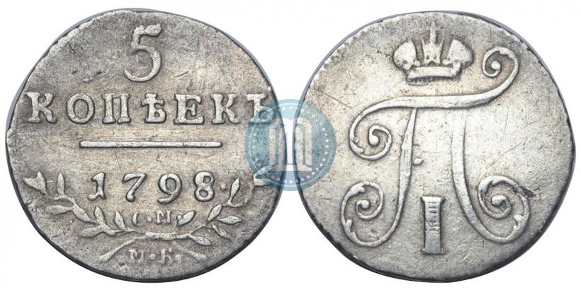 Фото 5 копеек 1798 года СМ-МБ 