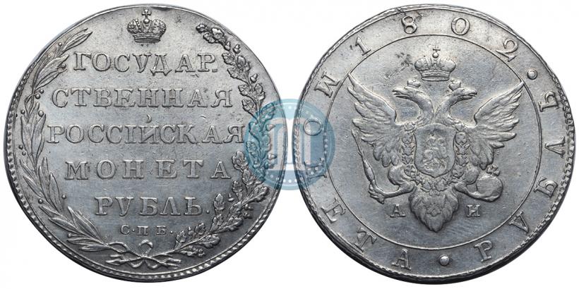 Picture 1 rouble 1802 year СПБ-АИ 