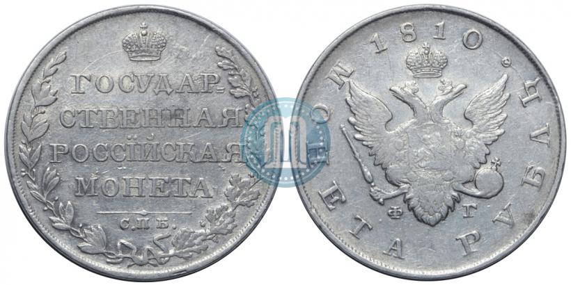 Picture 1 rouble 1810 year СПБ-ФГ "Type of 1807-1810"