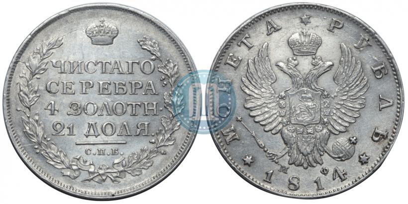 Фото 1 рубль 1814 года СПБ-МФ 