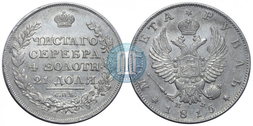 Picture 1 rouble 1815 year СПБ-МФ 