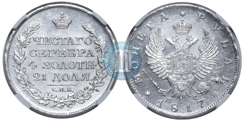 Picture 1 rouble 1817 year СПБ-ПС 