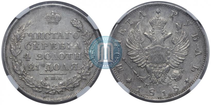 Picture 1 rouble 1818 year СПБ-ПС 