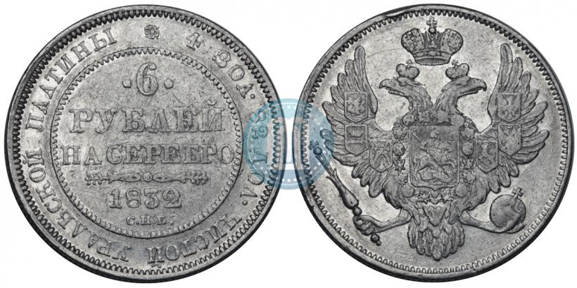 Фото 6 рублей 1832 года СПБ 