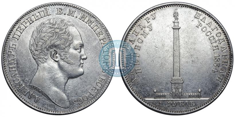 Picture 1 rouble 1834 year GUBE F. "In memory of unveiling of the Alexander column"