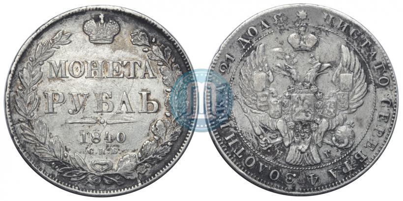 Picture 1 rouble 1840 year СПБ-НГ 