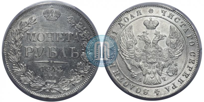Picture 1 rouble 1842 year СПБ-АЧ 