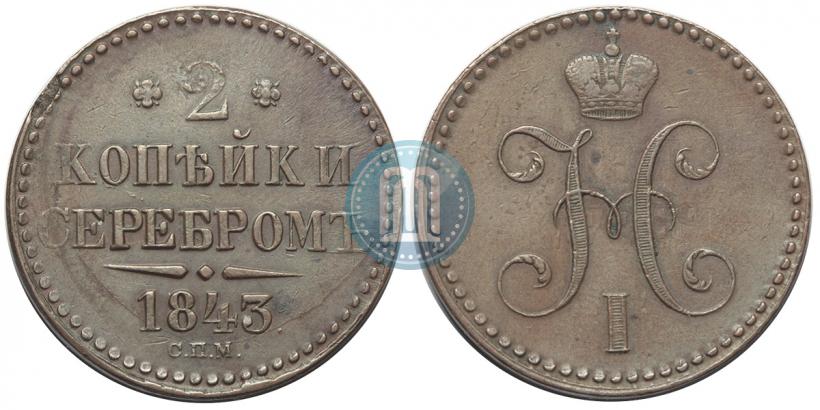 Фото 2 копейки 1843 года СПМ 