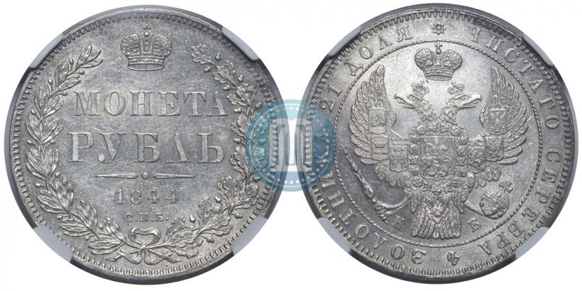 Picture 1 rouble 1844 year СПБ-КБ 