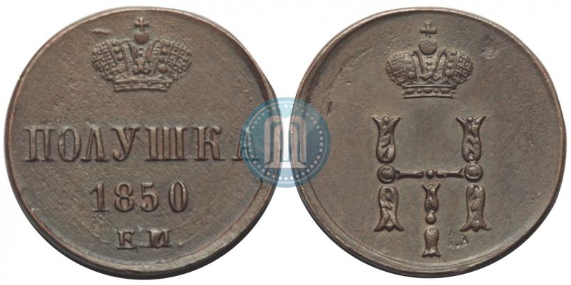 Фото Полушка 1850 года ЕМ 
