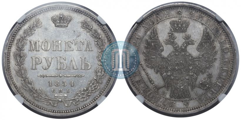 Picture 1 rouble 1854 year СПБ-HI 
