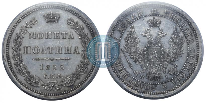 Фото Полтина 1855 года СПБ-HI 