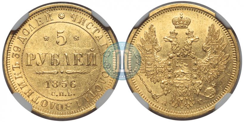 Picture 5 roubles 1856 year СПБ-АГ 