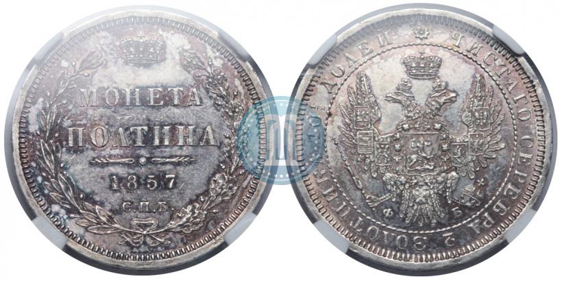 Picture Poltina 1857 year СПБ-ФБ 