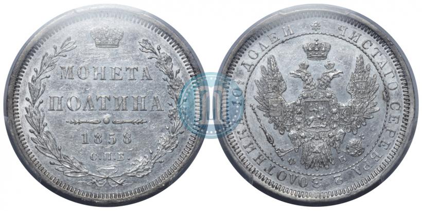 Picture Poltina 1858 year СПБ-ФБ 