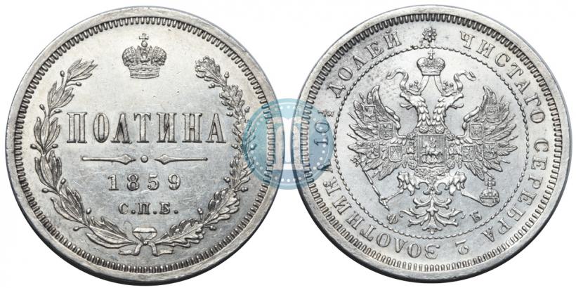 Picture Poltina 1859 year СПБ-ФБ 