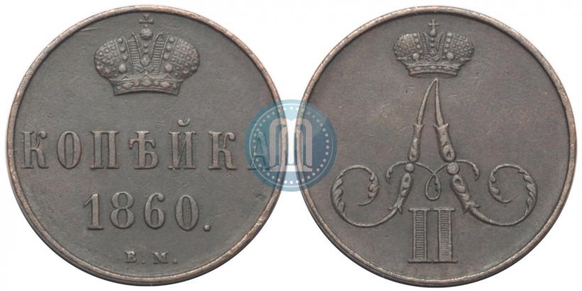 Фото 1 копейка 1860 года ВМ 