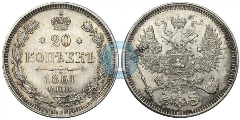 Фото 20 копеек 1861 года СПБ 
