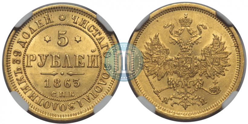 Picture 5 roubles 1863 year СПБ-МИ 