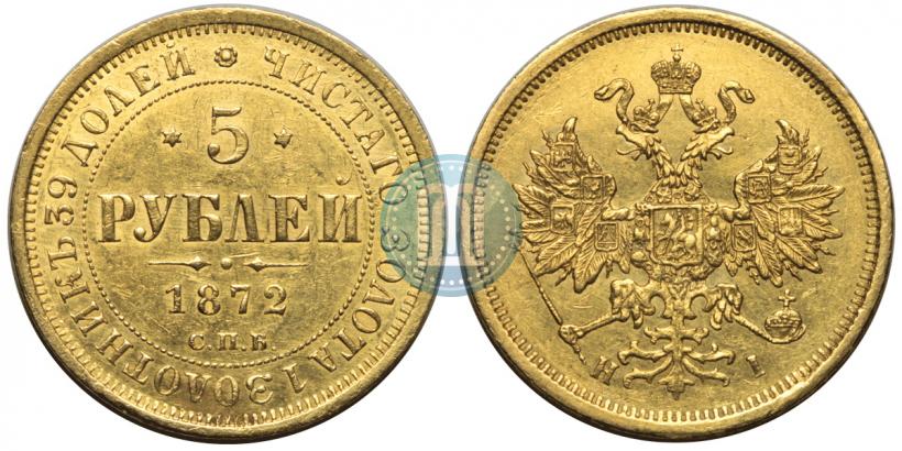 Фото 5 рублей 1872 года СПБ-НІ 