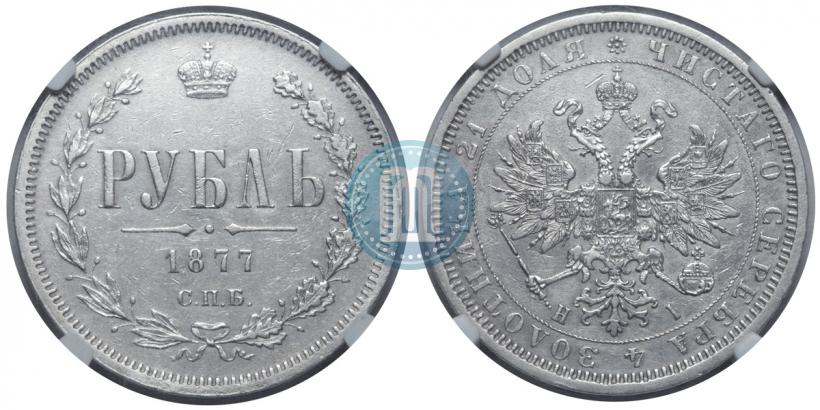 Picture 1 rouble 1877 year СПБ-НІ 