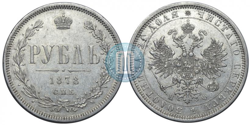 Фото 1 рубль 1878 года СПБ-НФ 