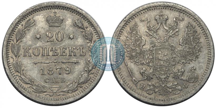 Picture 20 kopecks 1880 year СПБ-НФ 