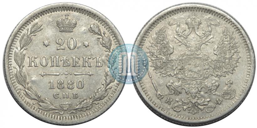 Picture 20 kopecks 1880 year СПБ-НФ 