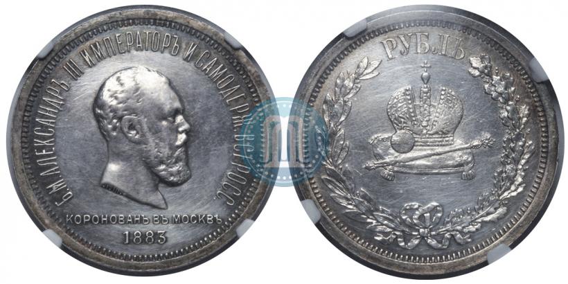 Фото 1 рубль 1883 года ЛШ "В память Коронации Императора Александра III"