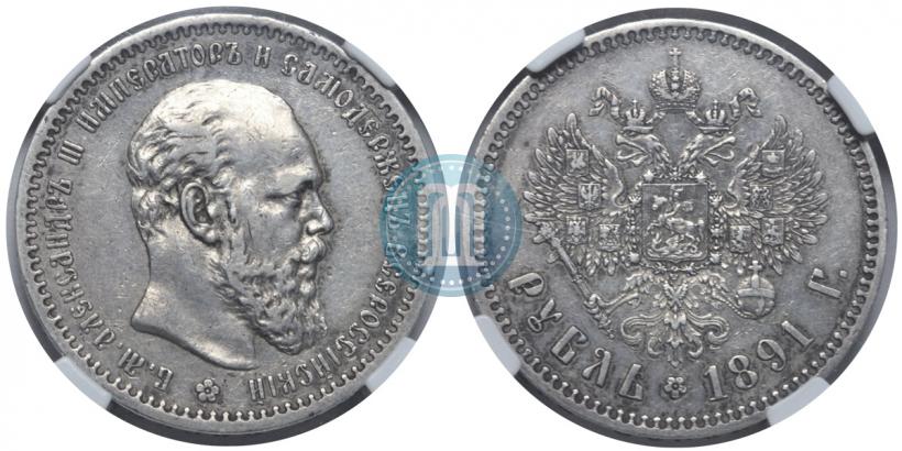 Picture 1 rouble 1891 year (АГ) 