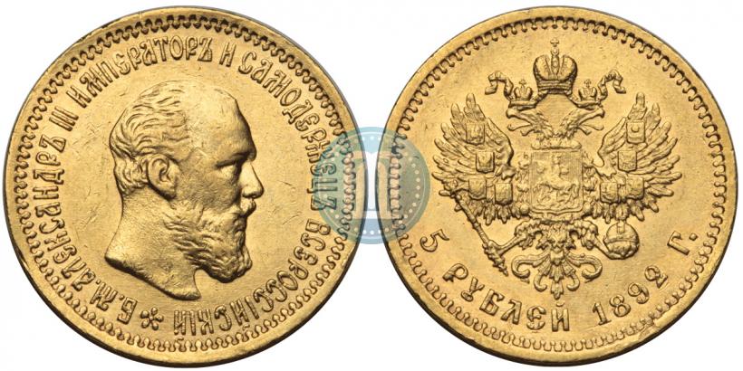 Фото 5 рублей 1892 года (АГ) 