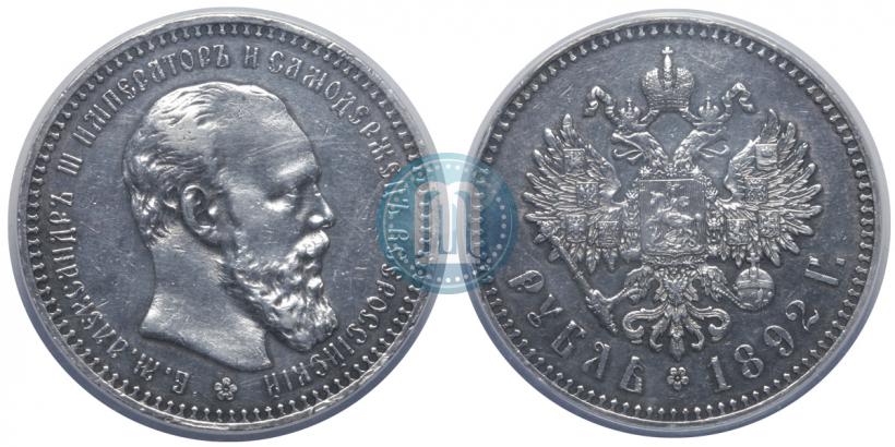 Фото 1 рубль 1892 года (АГ) 