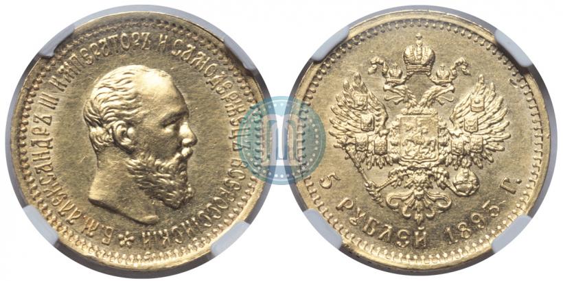 Фото 5 рублей 1893 года (АГ) 