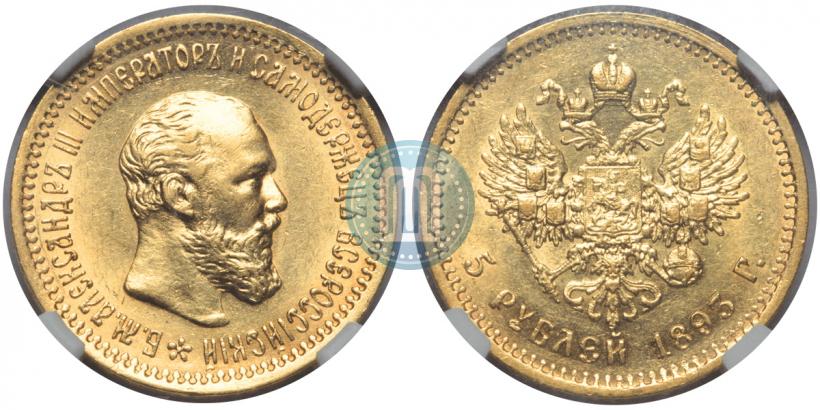 Picture 5 roubles 1893 year (АГ) 