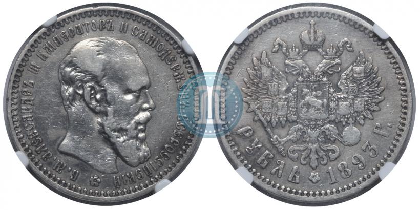 Фото 1 рубль 1893 года (АГ) 