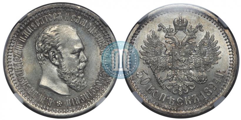 Picture 50 kopecks 1894 year (АГ) 