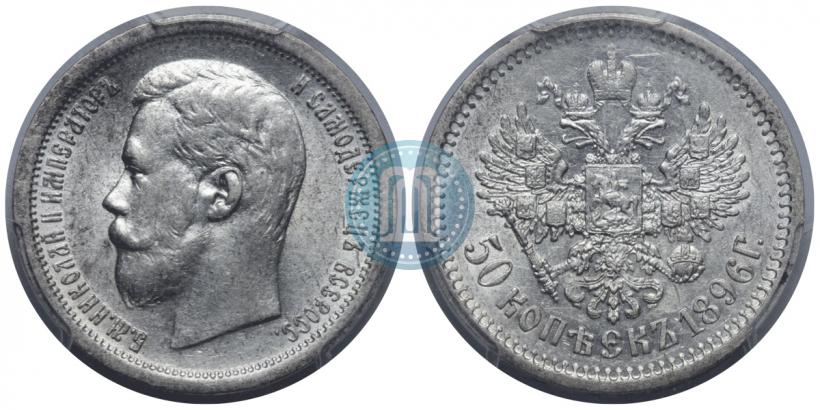 Picture 50 kopecks 1896 year (АГ) 