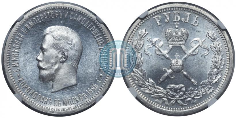 Фото 1 рубль 1896 года (АГ) "В память коронации Императора Николая II"
