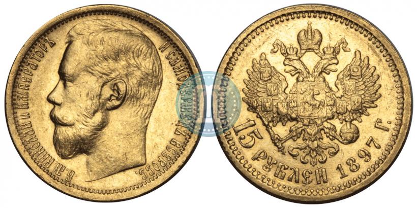 Picture 15 roubles 1897 year (АГ) 