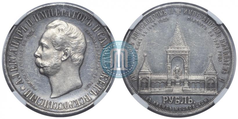 Фото 1 рубль 1898 года (АГ)-А.Г. "Монумент Императора Александра II (Дворик)"
