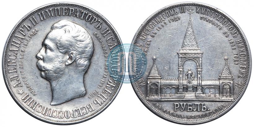 Фото 1 рубль 1898 года (АГ)-А.Г. "Монумент Императора Александра II (Дворик)"