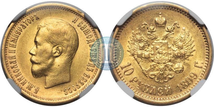 Фото 10 рублей 1899 года (АГ) 