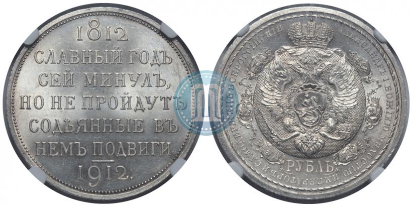 Picture 1 rouble 1912 year (ЭБ) "In commemoration of centenary of Patriotic War of 1812"